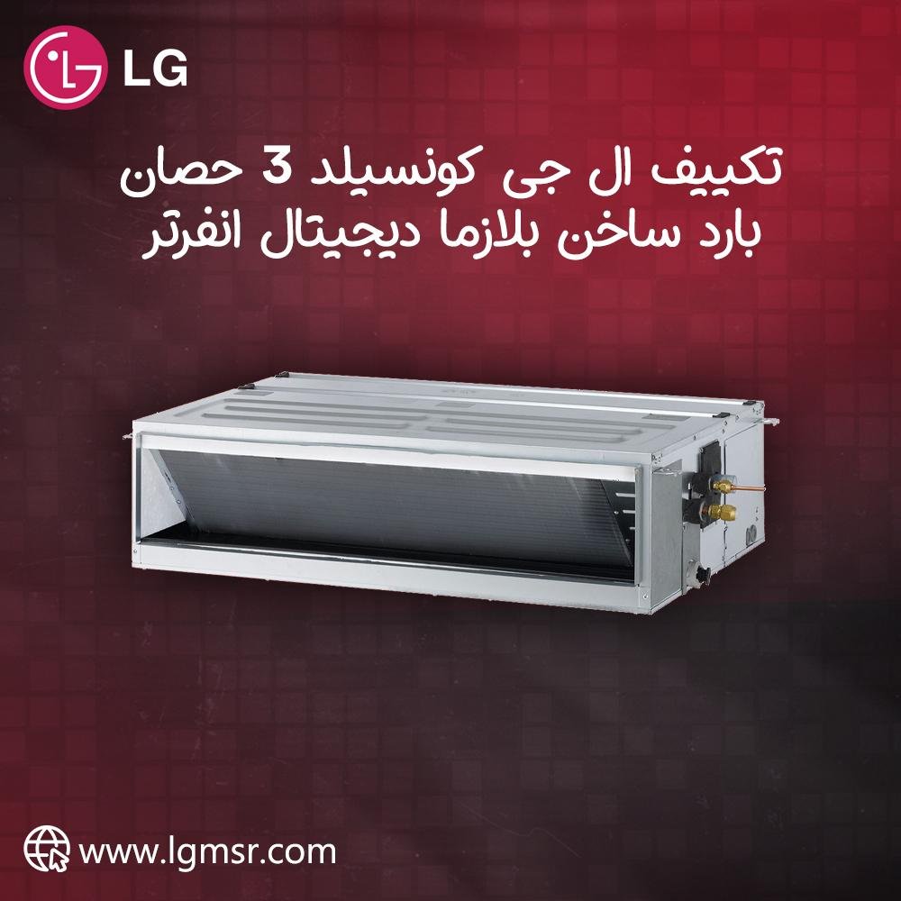 عروض رمضان من ريفر كول على تكييفات LG كونسيلد – خصومات حقيقية لحد 30%