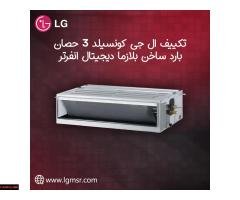 عروض رمضان من ريفر كول على تكييفات LG كونسيلد – خصومات حقيقية لحد 30% - 1