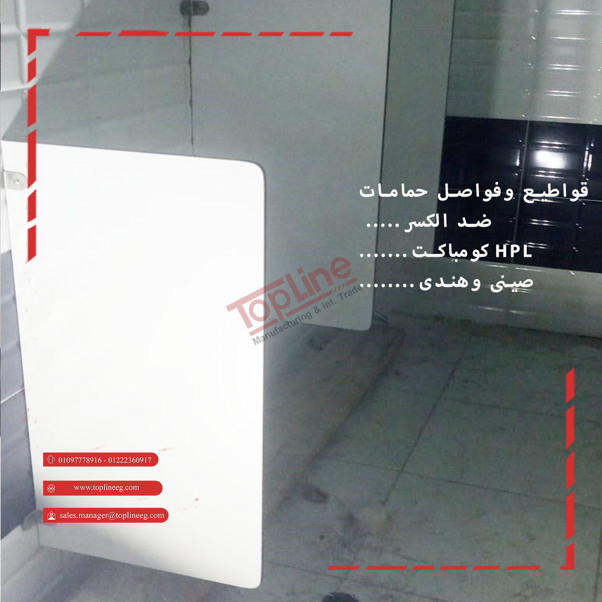 الكومباكت HPL - لقواطيع - فواصل الحمامات - اللوكرز - قرص الترابيزات