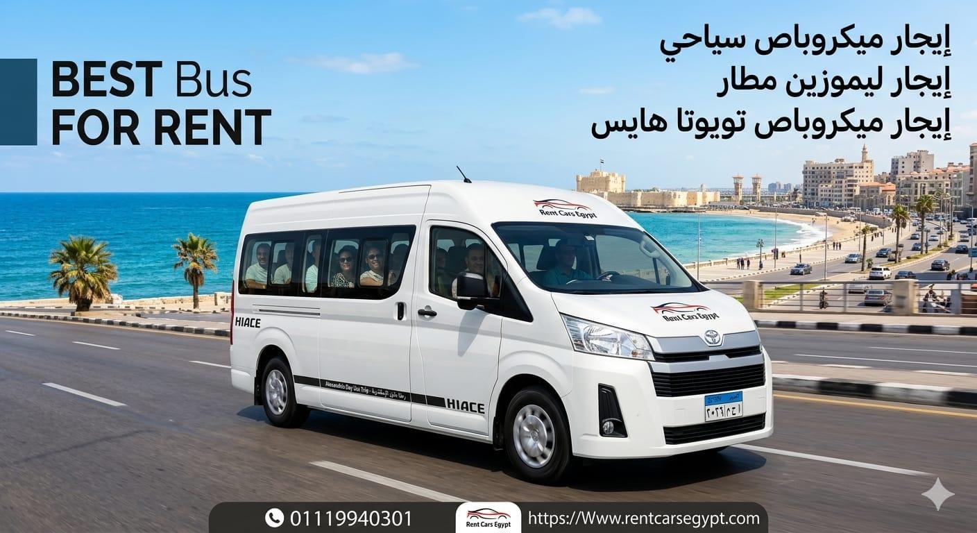 إيجار ميكروباص تويوتا هايس 2024 بانتظارك سافر بملوكيه