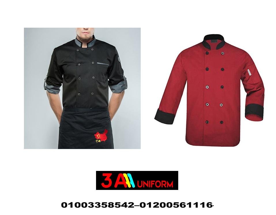 يونيفورم شيف– احدث يونيفورم شيف 01200561116