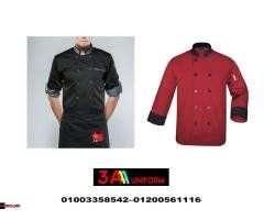 يونيفورم شيف– احدث يونيفورم شيف 01200561116 - 1