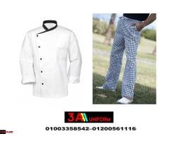 يونيفورم شيف– احدث يونيفورم شيف 01200561116 - 2