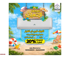 الحل مع ريفر كول وتشكيلة تكييفات تناسب كل بيت - 1