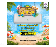 الحل مع ريفر كول وتشكيلة تكييفات تناسب كل بيت - 2