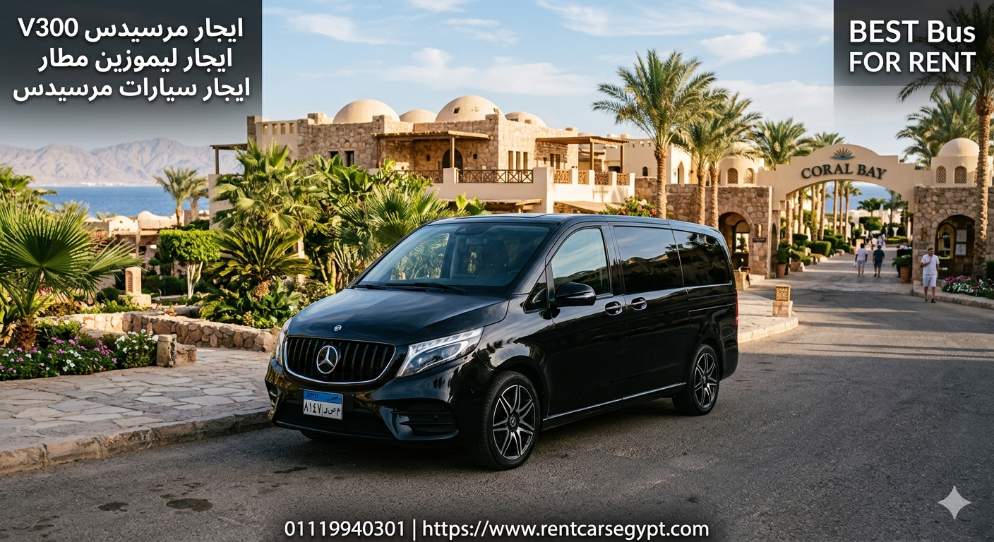 ايجار مرسيدس V300 بسائق محترف  بأرخص سعر في مصر