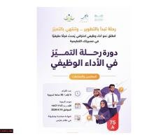 انطلقت الآن دورة "التميز في الأداء الوظيفي"؛ دورة معتمدة - 1