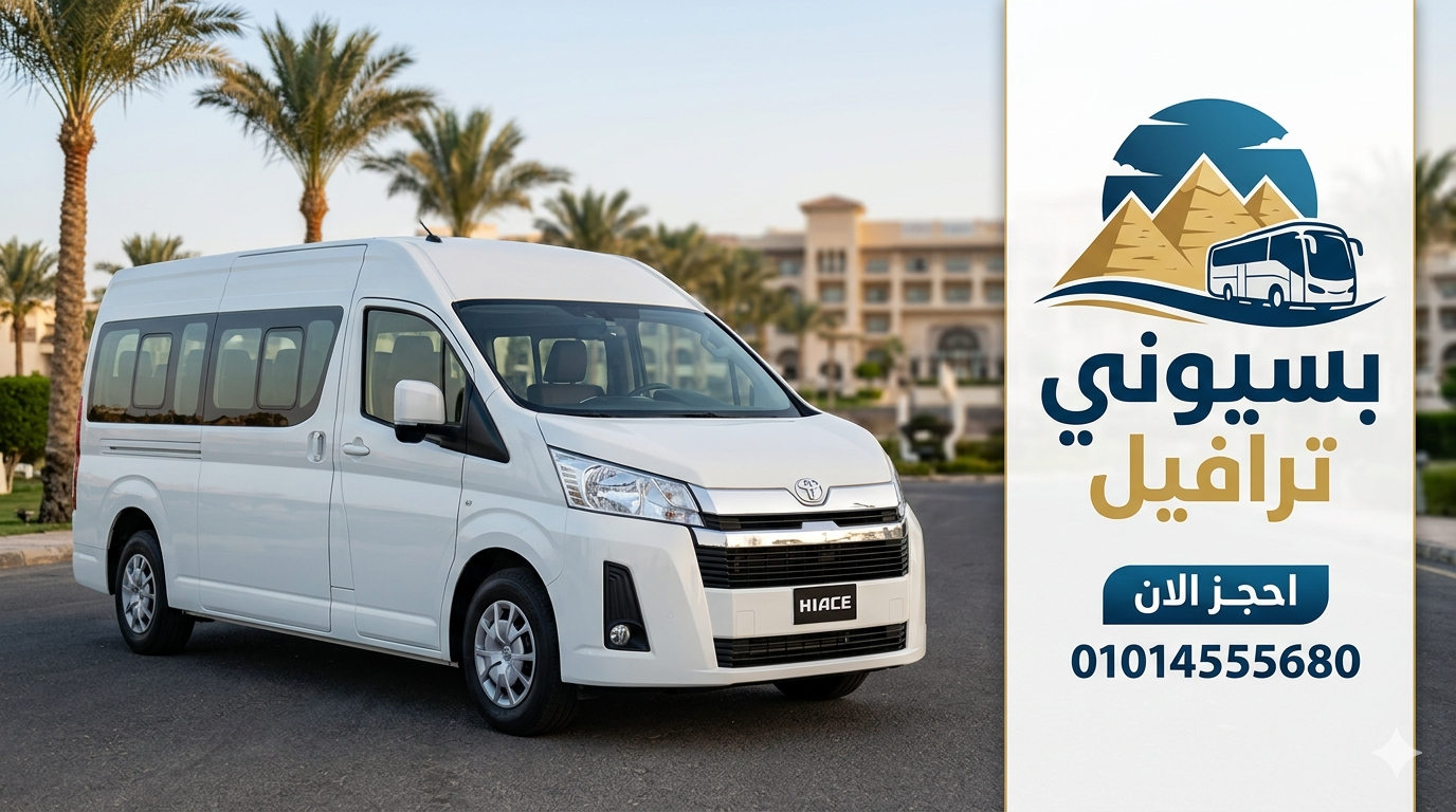 ايجار ميكروباص تويوتا هاي اس 13 راكب لاستقبال ورحلات جميع المطارات