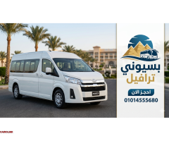 ايجار ميكروباص تويوتا هاي اس 13 راكب لاستقبال ورحلات جميع المطارات - 1