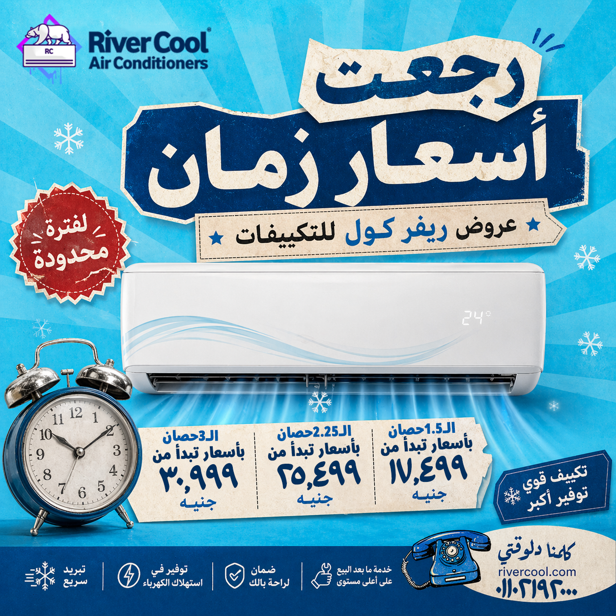 مع ريفر كول، تقدر تختار التكييف المناسب بسعر متاح قبل أي تغييرات في السوق