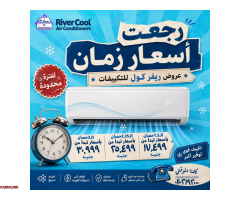 مع ريفر كول، تقدر تختار التكييف المناسب بسعر متاح قبل أي تغييرات في السوق - 1