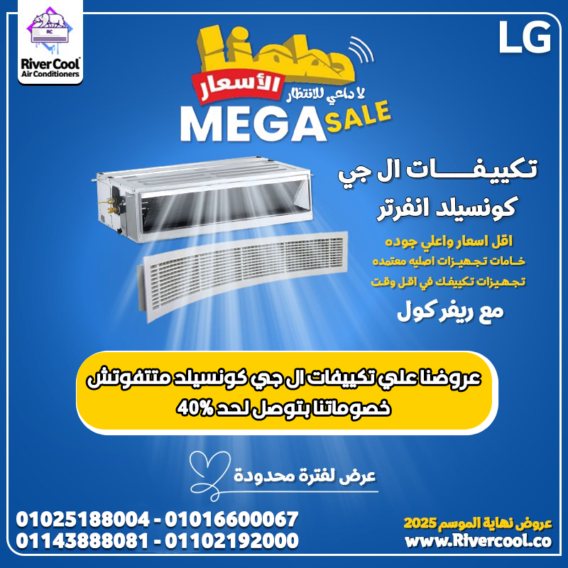 دلوقتي خصومات تصل إلى 30% على تكييفات LG كونسيلد لفترة محدودة