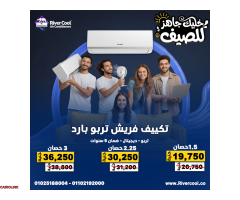 لو عايز تبريد قوي وخدمة متكاملة، ريفر كول بتقدملك الحل - 1