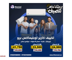 لو عايز تبريد قوي وخدمة متكاملة، ريفر كول بتقدملك الحل - 3