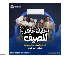 لو عايز تبريد قوي وخدمة متكاملة، ريفر كول بتقدملك الحل - 4