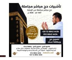 ✨ احجز حج 1447هـ – 2026م بأفضل البرامج والأسعار ✨ - 1