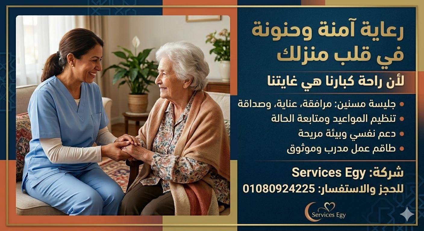 متوفر كافه خدمات الرعايه للمسنين والمرضي  افضل خدمه واسعار