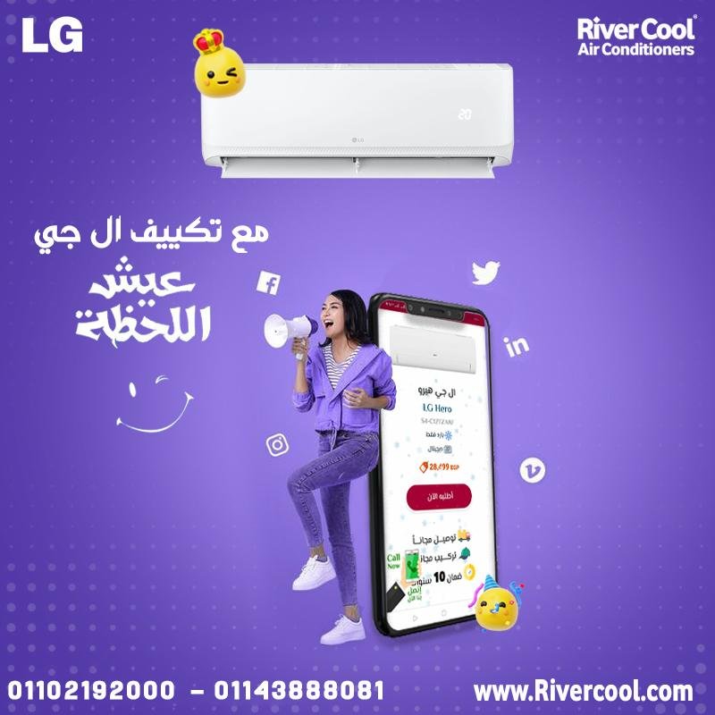 قرارك الصح يبدأ من هنا… تكييفات LG من ريفر كول