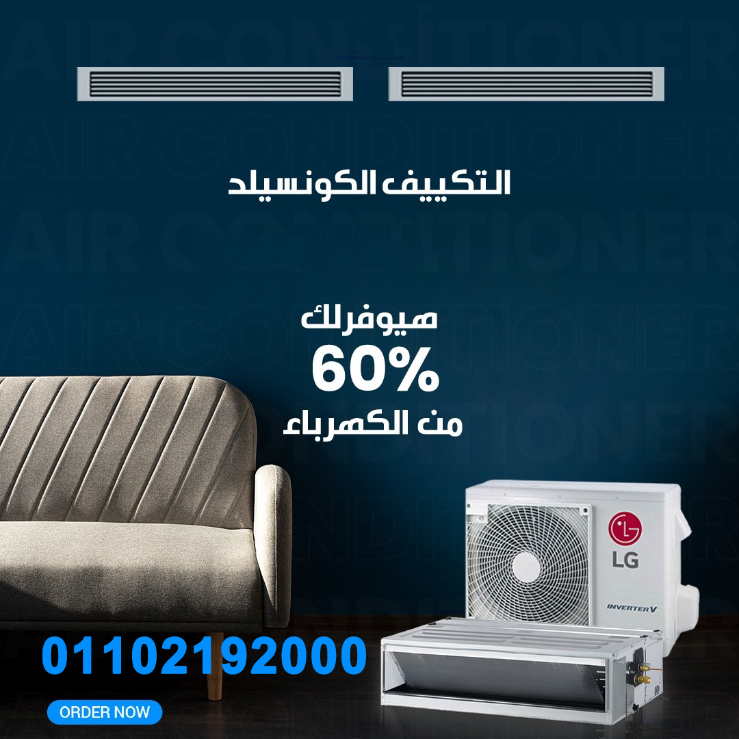 خصومات تصل إلى 30% على تكييفات LG كونسيلد لفترة محدودة