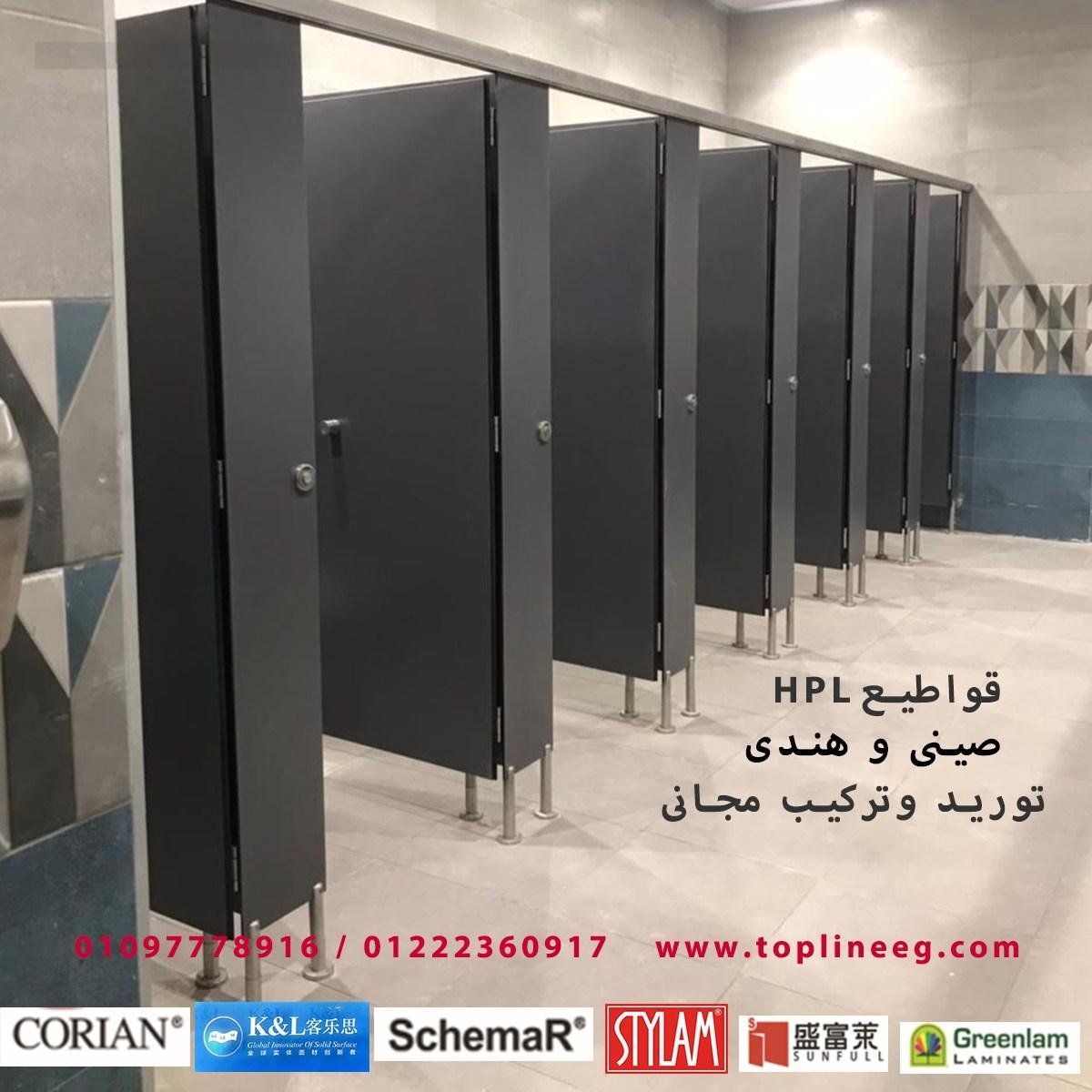 الكومباكت HPL - لقواطيع - فواصل الحمامات - اللوكرز - قرص الترابيزات-