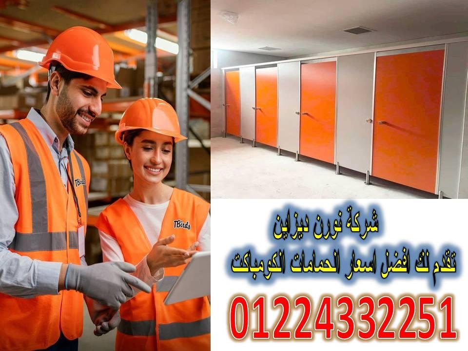 اسعار قواطيع الحمامات كومباكت hpl