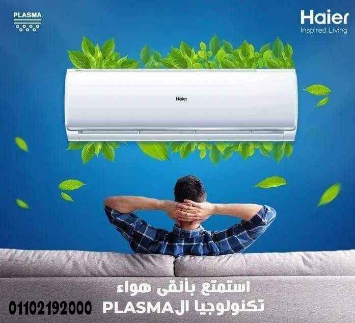 خلي صيفك أهدى وأريح مع تكييفات هاير من ريفر كول بأحدث الإمكانيات وأفضل الأسعار