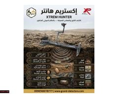 اكستريم هانتر أقوى أجهزة كشف الذهب والكنوز - 1