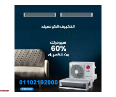 عرض محدود من ريفر كول على تكييفات LG الكونسيلد بخصومات تصل إلى 30% - 1