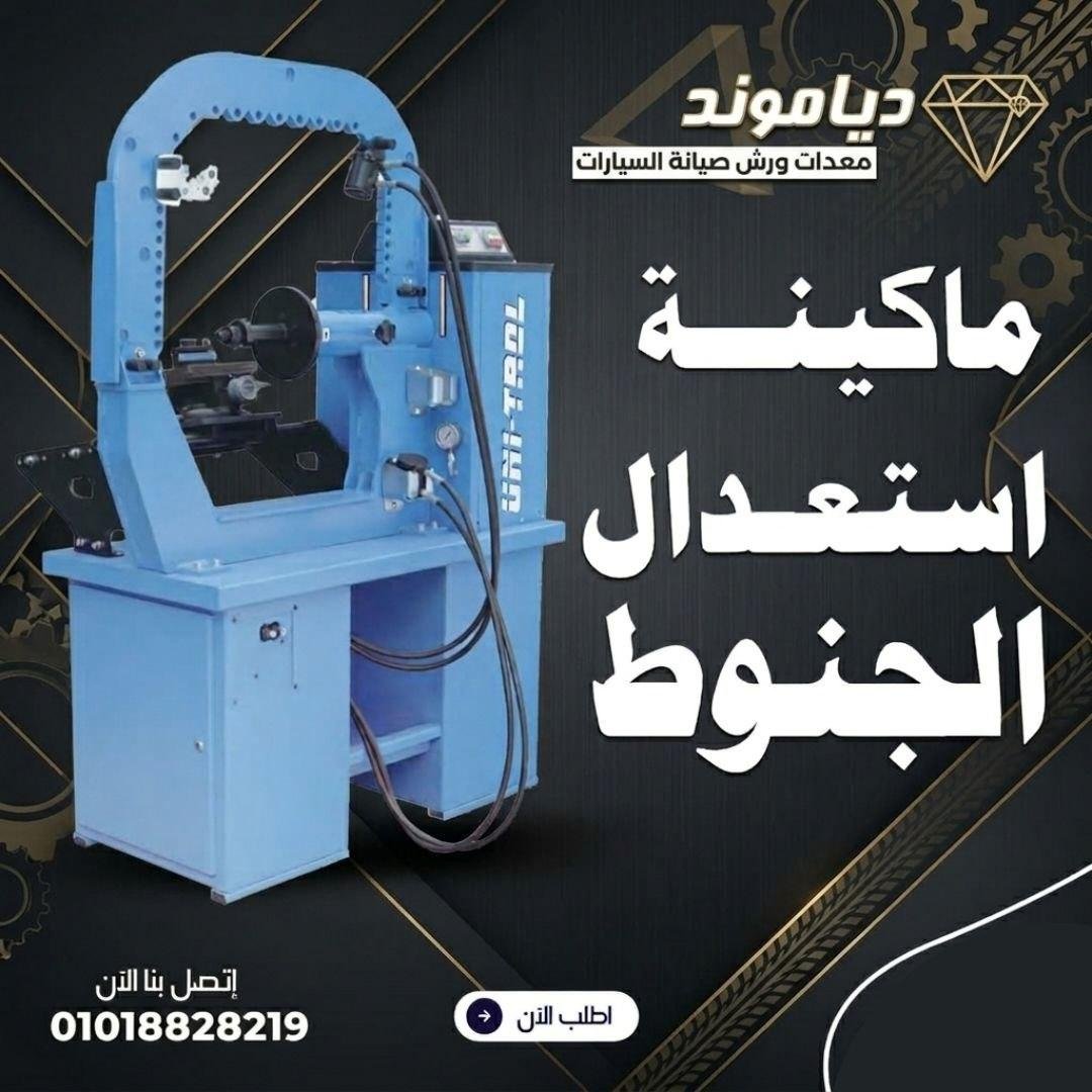 ماكينات استعدال الجنوط البولندية