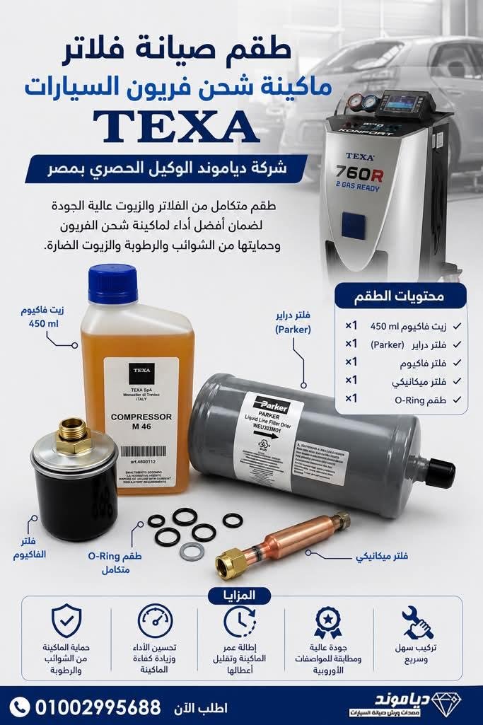 طقم صيانة فلاتر ماكينة شحن فريون السيارات TEXA