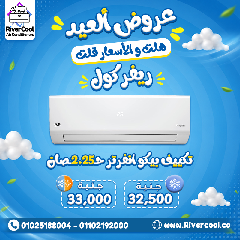 ريفر كول تقدم لك فرصة مميزة لتجهيز بيتك بأحدث تكييفات بيكو إنفرتر 2.25 حصان بسعر لا يُفوّت