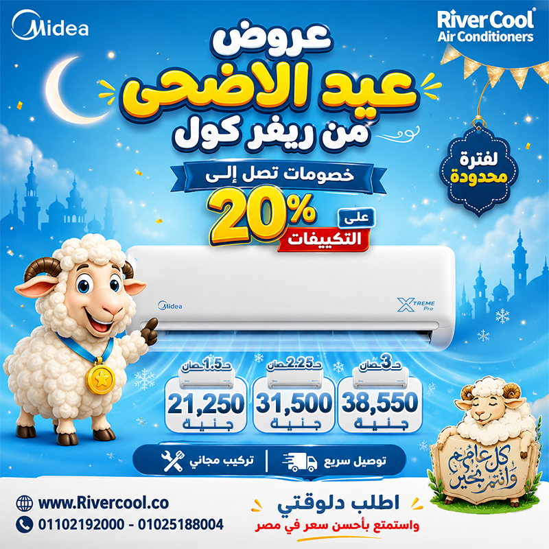 بمناسبة عيد الأضحى ريفر كول تقدم أقوى عروضها على تكييفات ميديا اكستريم الجديد