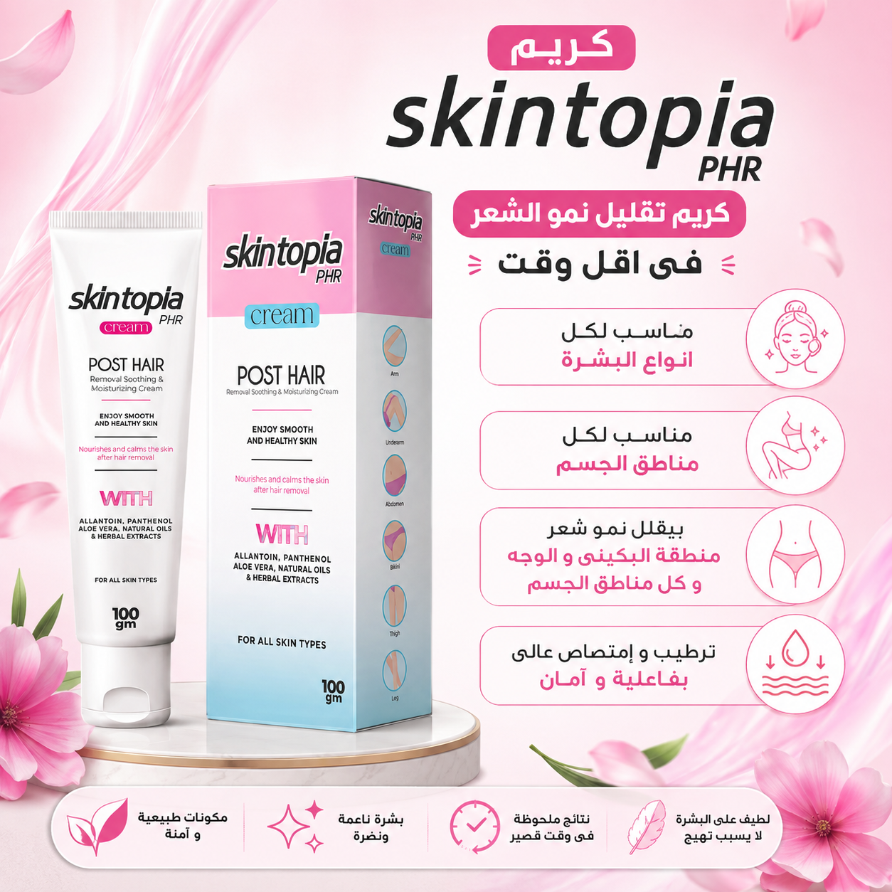 كريم بديل جلسات الليزر - skintopia phr