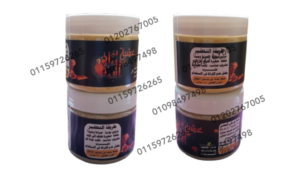 عشبة بن على اليمنى... الحل الطبيعى لمشاكل تأخر الحمل والإنجاب | Bin Ali AL-Yemeni Herb