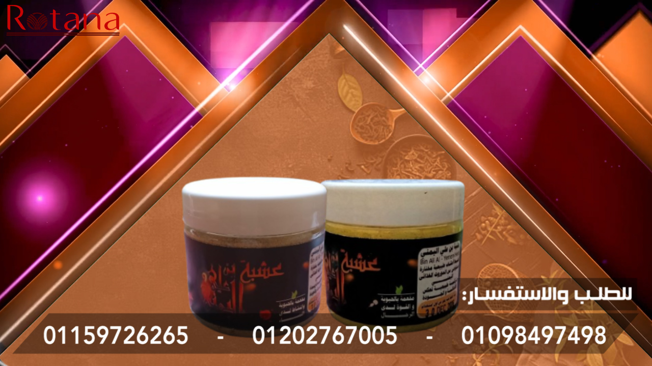 عشبة بن على اليمنى ـــــــــ الحل الطبيعى لمشاكل تأخر الحمل والإنجاب | Bin Ali AL-Yemeni Herb
